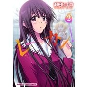 レーカン！ 2（まんがタイムコミックス） [電子書籍]