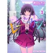 レーカン！ 3（まんがタイムコミックス） [電子書籍]