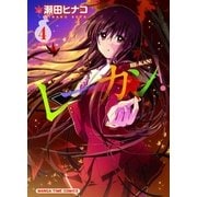 レーカン！ 4（芳文社） [電子書籍]