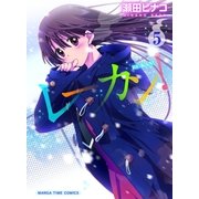 レーカン！ 5（まんがタイムコミックス） [電子書籍]