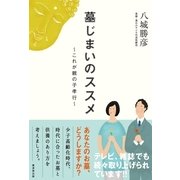 墓じまいのススメ―これが親の子孝行 （廣済堂出版） [電子書籍]