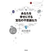あなたを幸せにする宝石の不思議な力―宝石が持つ運気アップと癒しの魔法 （廣済堂出版） [電子書籍]