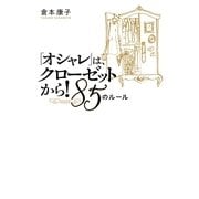 「オシャレ」は、クローゼットから！―85(YAKKO)のルール （幻冬舎） [電子書籍]