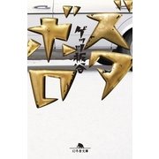ズタボロ（幻冬舎） [電子書籍]