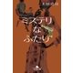 ミステリなふたり（幻冬舎文庫） [電子書籍]