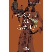 ミステリなふたり（幻冬舎文庫） [電子書籍]