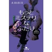 もっとミステリなふたり―誰が疑問符を付けたか？（幻冬舎文庫） [電子書籍]