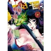 月輪に斬り咲く 7（幻冬舎コミックス） [電子書籍]