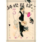 純喫茶ねこ 3（幻冬舎コミックス） [電子書籍]