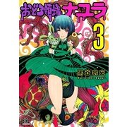 おどろ領域ナユラ 3（幻冬舎コミックス） [電子書籍]