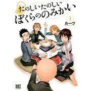 たのしいたのしいぼくらののみかい 1（幻冬舎コミックス） [電子書籍]