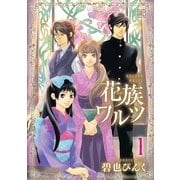 花族ワルツ 1（バーズコミックス） [電子書籍]