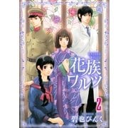花族ワルツ 2（バーズコミックス） [電子書籍]