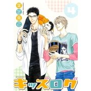 キッズログ 4（幻冬舎コミックス） [電子書籍]