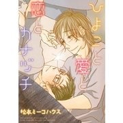 ひよこと愛と恋とカナヅチ（幻冬舎コミックス） [電子書籍]
