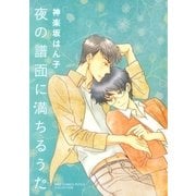 夜の譜面に満ちるうた（幻冬舎コミックス） [電子書籍]