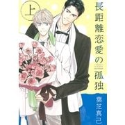 長距離恋愛の孤独 上（幻冬舎コミックス） [電子書籍]