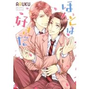 ほんとは好きだ（幻冬舎コミックス） [電子書籍]