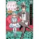 探偵少女アリサの事件簿溝ノ口より愛をこめて 1（幻冬舎コミックス） [電子書籍]