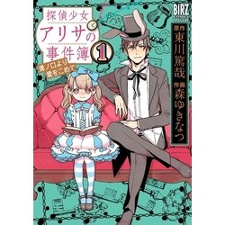 ヨドバシ Com 探偵少女アリサの事件簿溝ノ口より愛をこめて 1 幻冬舎コミックス 電子書籍 通販 全品無料配達