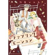 ファブリックモーション（幻冬舎コミックス） [電子書籍]