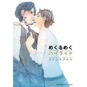 めくるめくハイライト（幻冬舎コミックス） [電子書籍]