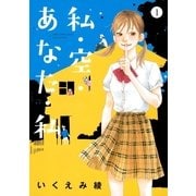 私・空・あなた・私 1（幻冬舎コミックス） [電子書籍]