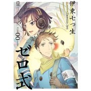 ゼロ式（秋田書店） [電子書籍]