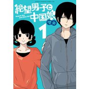 絶望男子と中国娘 1（秋田書店） [電子書籍]