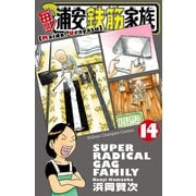 毎度！浦安鉄筋家族 14（秋田書店） [電子書籍]