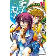 実は私は 11（秋田書店） [電子書籍]