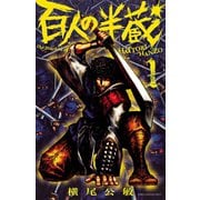 百人の半蔵 1（秋田書店） [電子書籍]