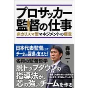 プロサッカー監督の仕事（カンゼン） [電子書籍]