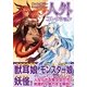 ファンタジー 人外コレクション（カンゼン） [電子書籍]