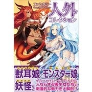ファンタジー 人外コレクション（カンゼン） [電子書籍]