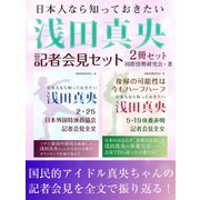日本人なら知っておきたい 浅田真央記者会見セット（ゴマブックス） [電子書籍]