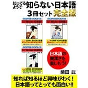 知ってるようで 知らない日本語 完全版（ゴマブックス） [電子書籍]
