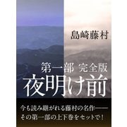 夜明け前 第一部 完全版（ゴマブックス） [電子書籍]