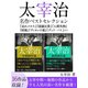 太宰治 名作ベストセレクション『走れメロス』『富嶽百景』『人間失格』『斜陽』『ヴィヨンの妻』『グッド・バイ』など（ゴマブックス） [電子書籍]