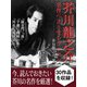 芥川龍之介 名作ベストセレクション「羅生門」「鼻」「芋粥」「蜘蛛の糸」「河童」「或阿呆の一生」など（ゴマブックス） [電子書籍]