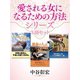 中谷彰宏 愛される女になるための方法シリーズ（ゴマブックス） [電子書籍]
