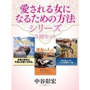 中谷彰宏 愛される女になるための方法シリーズ（ゴマブックス） [電子書籍]