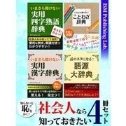 知らないと恥をかく！ 社会人なら知っておきたい4冊セット（ゴマブックス） [電子書籍]