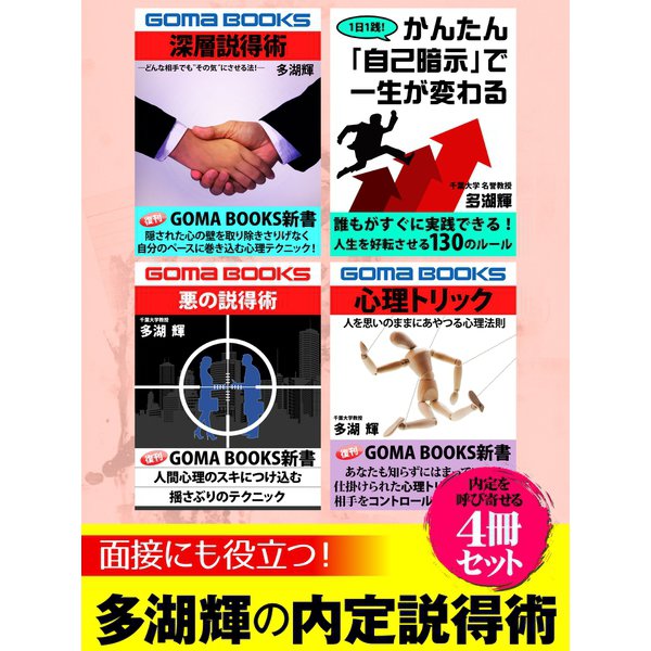 面接にも役立つ！ 多湖輝の内定説得術4冊セット（ゴマブックス） [電子書籍]Ω