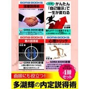 面接にも役立つ！ 多湖輝の内定説得術4冊セット（ゴマブックス） [電子書籍]