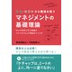 無理・無意味から職場を救うマネジメントの基礎理論（プレジデント社） [電子書籍]