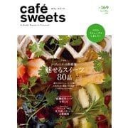 cafe-sweets（カフェスイーツ） vol.169（柴田書店） [電子書籍]