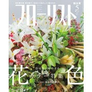 フローリスト 2015年5月号（誠文堂新光社） [電子書籍]