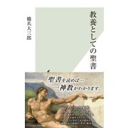 教養としての聖書（光文社） [電子書籍]