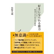 好きになられる能力～ライカビリティ 成功するための真の要因～（光文社） [電子書籍]